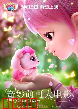 奇妙萌可大电影：友情大冒险