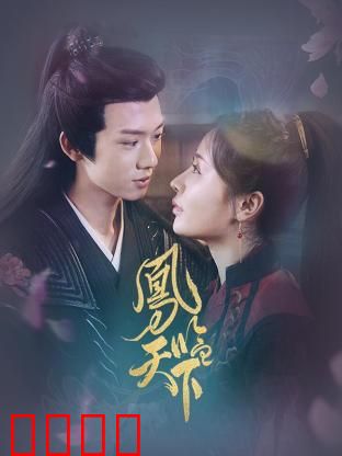 凤临天下：废柴逆袭成女王