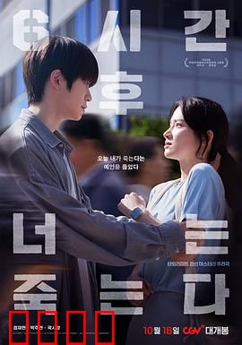 六小时后你将死去：时间囚笼里的救赎