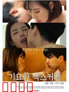 奇妙的性伴侣：奇幻情缘之旅