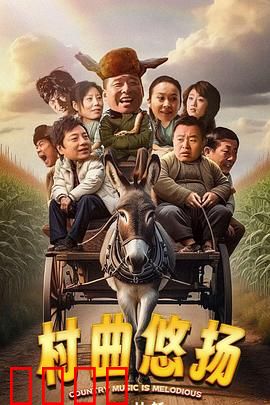 村曲悠扬：一曲乡村振兴赞歌