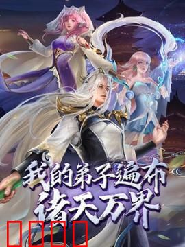 动态漫画·我的弟子遍布诸天万界：万界师尊传奇