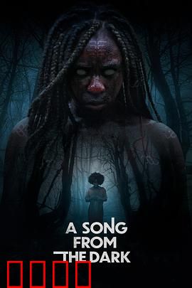 黑暗中的吟唱：致命旋律