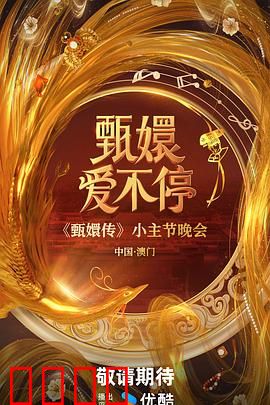 甄嬛爱不停：宫墙内的永恒誓言