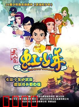 武当虹少年：热血传奇再燃