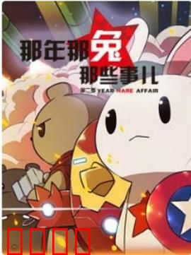 那年那兔那些事第二季：热血爱国