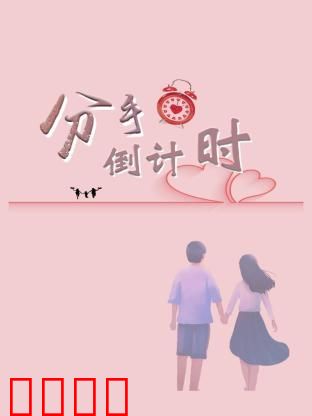 分手倒计时：爱在终结时