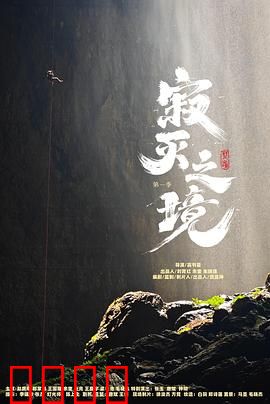 寂灭之境第一季：末路求生