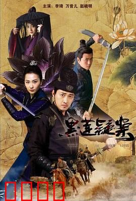 黑莲疑案：古镇奇谭