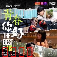 青春，你好！：不悔的校园时光