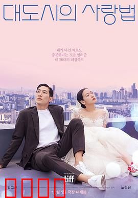 大都市的爱情法电影版：爱情法则揭秘