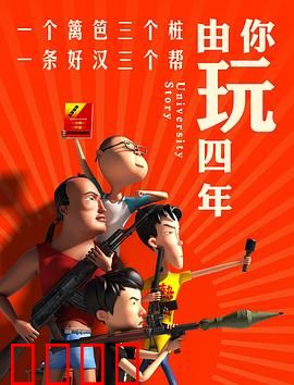 由你玩四年第一季：青春荒诞实录