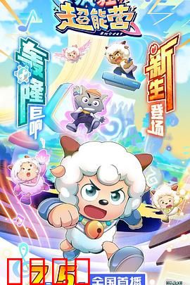 喜羊羊与灰太狼之疯狂超能营：科技梦想启航