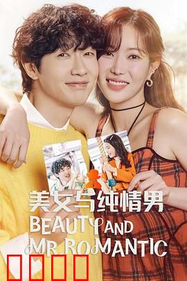 美女与纯情男：浪漫爱情故事