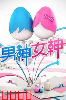 男神女神第一季：互换人生