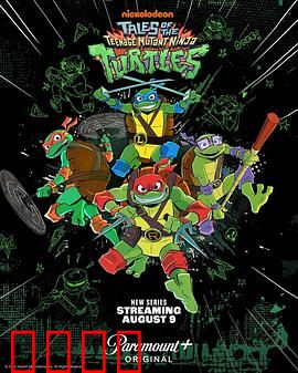 新忍者神龟：变种归来