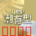 Yes！潮有型：潮人逆袭记
