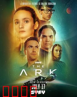 方舟一号第二季：绝境求生