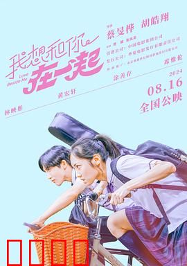 我想和你在一起2024：夏日心动告白