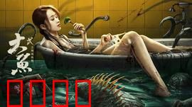 大鱼2之海岛鱼怪：深海复仇