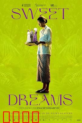 甜美的梦：梦境与现实