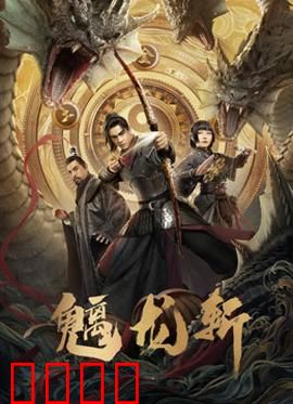 魑龙斩：逆天改命之战