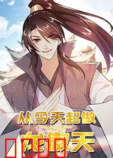 从今天起做龙傲天：狂拽酷炫