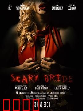 恐怖新娘：亡魂归来