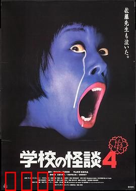 学校怪谈4：午夜录像带