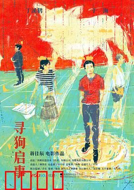 寻狗启事：小人物的大冒险