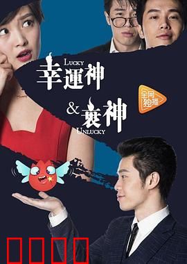 幸运神与衰神：神级反转