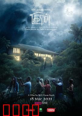 旅馆闹鬼：惊魂七十二小时