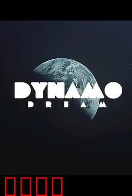 迪纳摩之梦第一季：绿茵逐梦