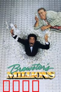 布鲁斯特的百万横财：花钱大挑战