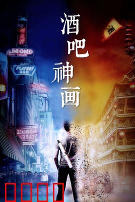 酒吧神画：画中奇缘