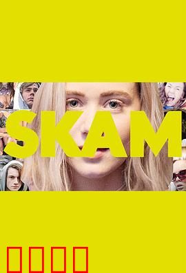 羞耻第二季：青春成长记