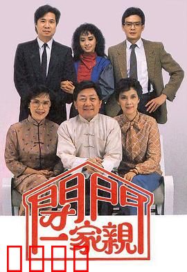 闭门一家亲粤语：笑泪交织的家庭喜剧