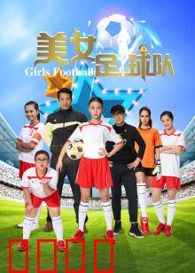 美女足球队：逆袭夺冠之路