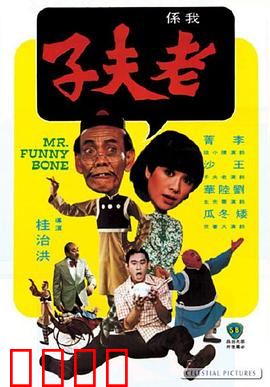 老夫子：港式无厘头