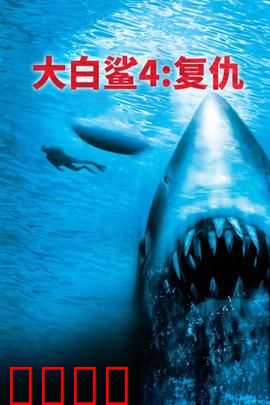 大白鲨4：复仇之海