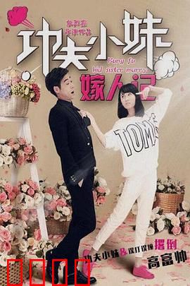 功夫小妹嫁人记：武斗相亲记