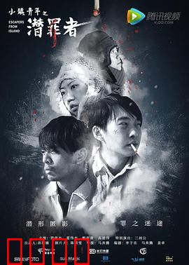 小镇青年之潜罪者：罪恶迷途