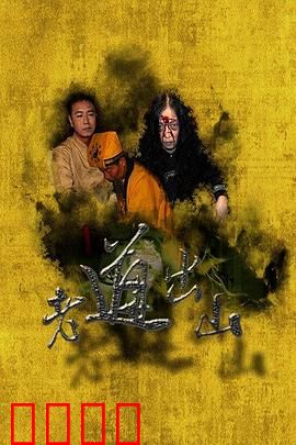 老道出山：下山降妖记