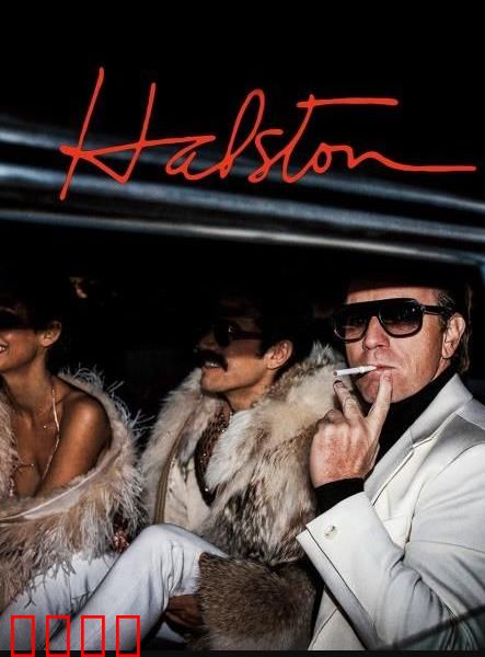 哈尔斯顿：天才设计师的陨落