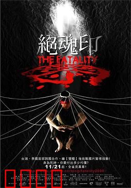 绝魂印：灵魂诅咒的轮回