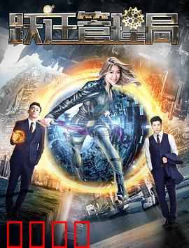 跃迁管理局：时空迷局