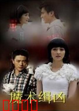 魔术缉凶：舞台上的生死谜局