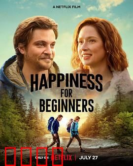 幸福初级班：学会快乐的秘诀