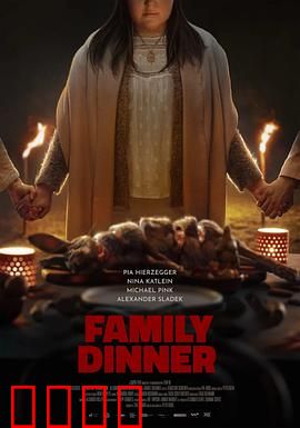 家庭晚餐：致命食谱