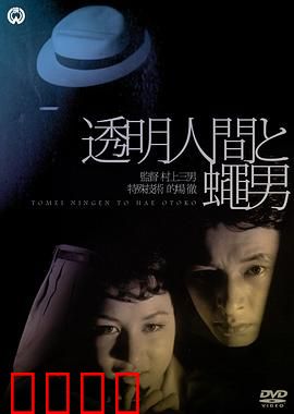 透明人与蝇男：终极宿敌